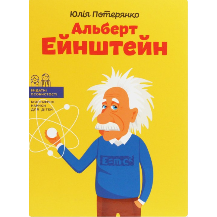 Альберт Эйнштейн