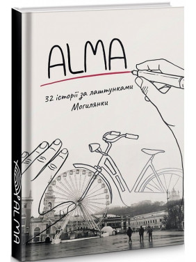 ALMA. 32 истории за кулисами Могилянки