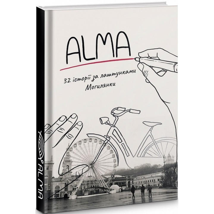 ALMA. 32 истории за кулисами Могилянки