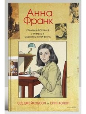 Анна Франк. Графическая биография