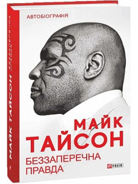 Бесспорная правда
