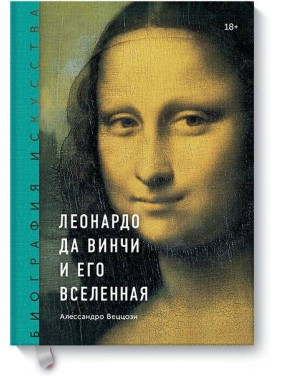Биография искусства. Леонардо да Винчи и его Вселенная