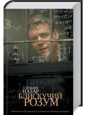 Блестящий ум