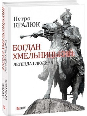 Богдан Хмельницкий: легенда и человек
