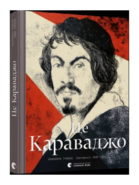Это Караваджо
