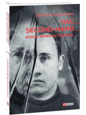 Время second-hand (конец красного человека)