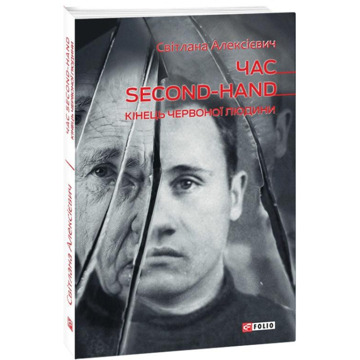 Час second-hand (кiнець червоної людини)