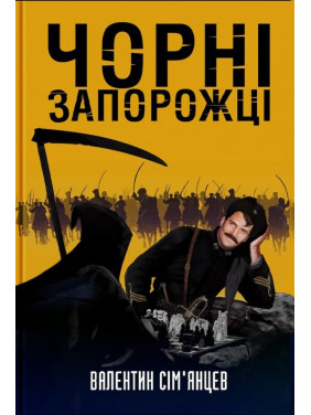 Черные Запорожцы