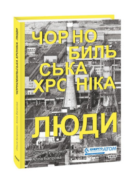 Чернобыльская хроника. Люди