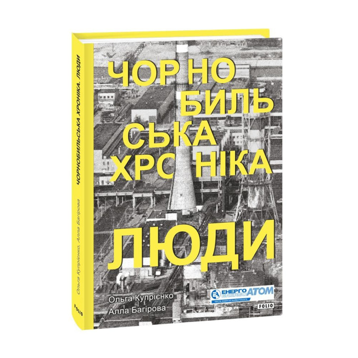 Чернобыльская хроника. Люди