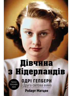 Девушка из Нидерландов. Одри Гепберн и Вторая мировая война