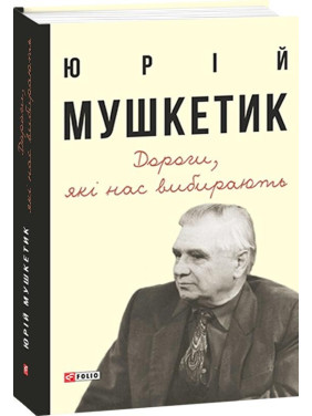 Дороги, которые выбирают нас. Книга воспоминаний