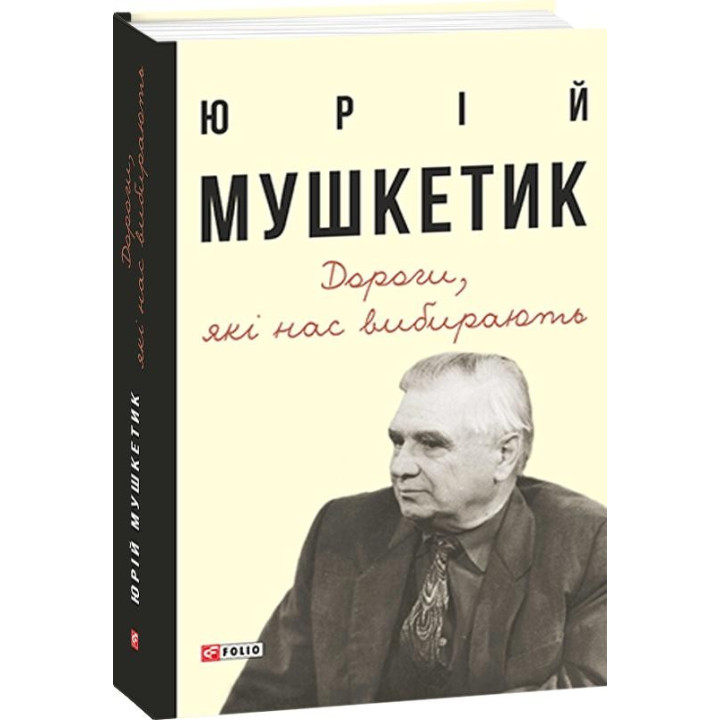 Дороги, которые выбирают нас. Книга воспоминаний