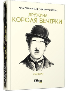 Жена короля вечеринки. Мемуары