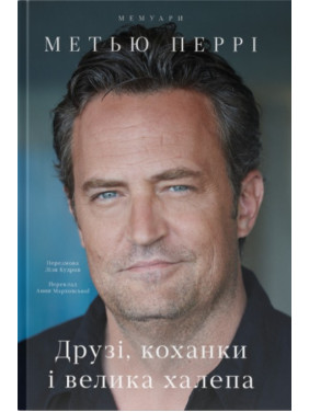 Друзья, любовницы и большая передряга