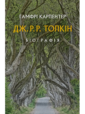 Дж. Р. Р. Толкин: Биография