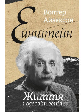 Эйнштейн Жизнь и вселенная гения