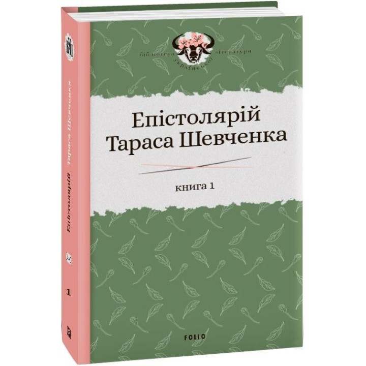 Эпистолярий Тараса Шевченко. Книга 1: 1839–1857