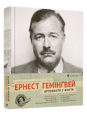 Эрнест Хемингуэй. Артефакты из жизни