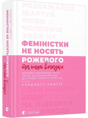 Феминистки не носят розового и другие выдумки