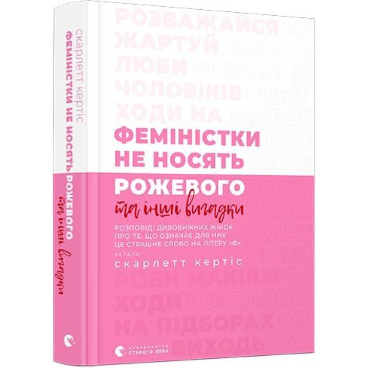 Феміністки не носять рожевого та інші вигадки