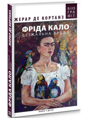Фрида Кало. Безжалостная красота