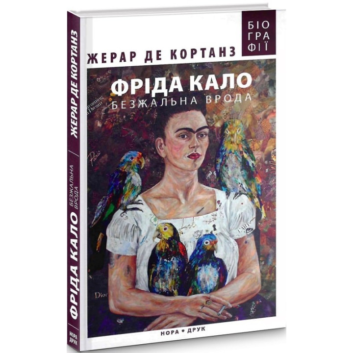 Фрида Кало. Безжалостная красота