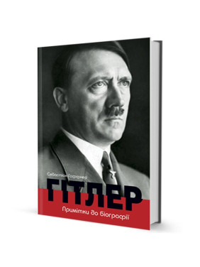 Гитлер. Примечания к биографии