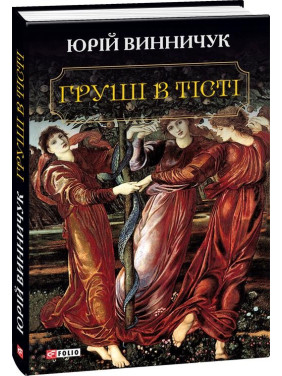 Груши в тесте
