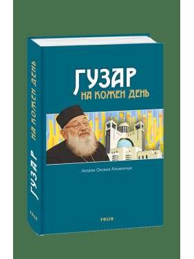 Гузар на каждый день
