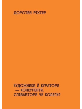 Художники и кураторы