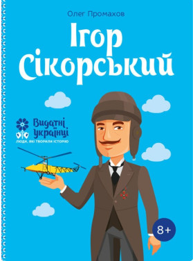 Игорь Сикорский
