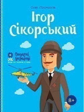 Игорь Сикорский