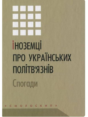 Иностранцы об украинских политзаключенных. Воспоминания