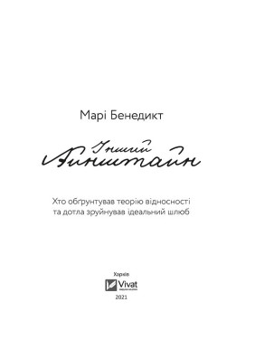 Другой Айнштайн. Кто обосновал теорию относительности и дотла разрушил идеальный брак