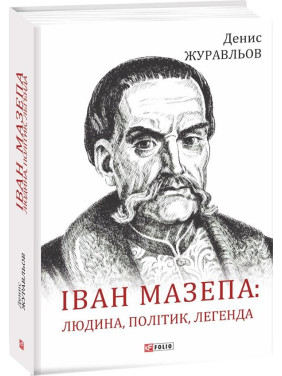 Иван Мазепа: человек, политик, легенда