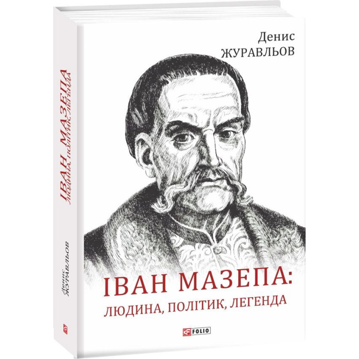 Иван Мазепа: человек, политик, легенда