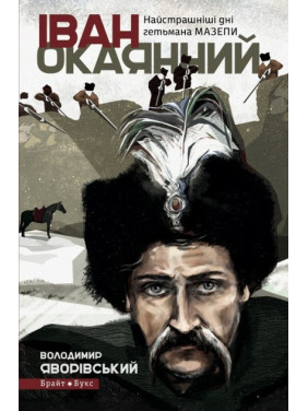 Иван Окаянный