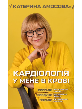 Кардиология у меня в крови