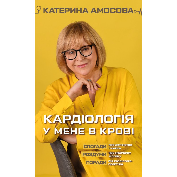Кардиология у меня в крови