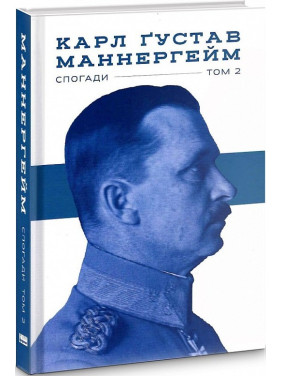 Карл Густав Маннергейм. Воспоминания. Том II