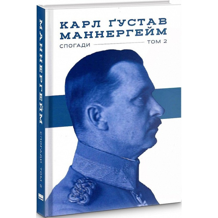 Карл Густав Маннергейм. Воспоминания. Том II