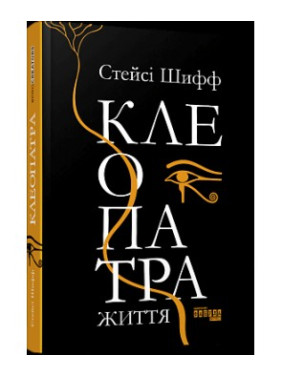 Клеопатра. Жизнь