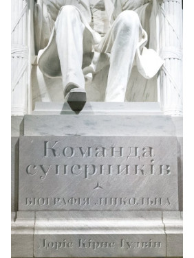 Команда соперников. Биография Линкольна