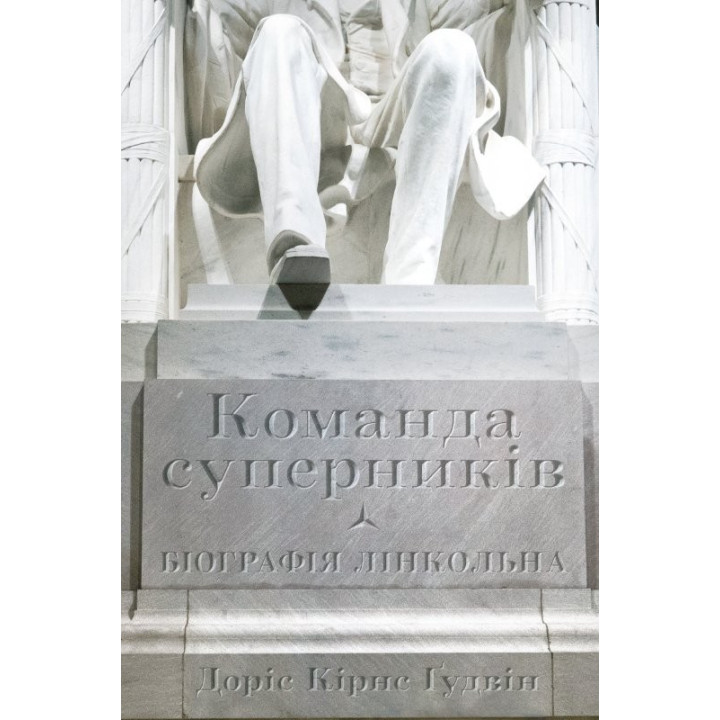 Команда соперников. Биография Линкольна