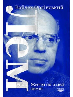 ЛЕМ. Жизнь не из этой земли