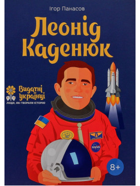 Леонид Каденюк