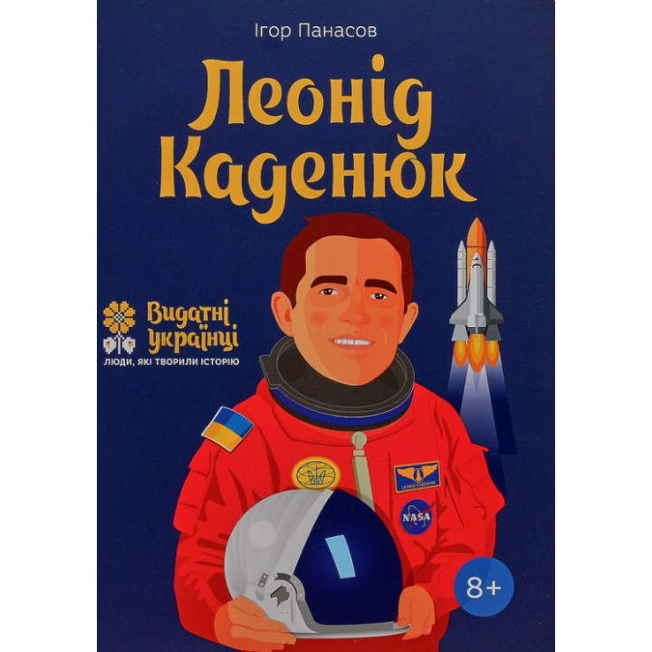 Леонид Каденюк