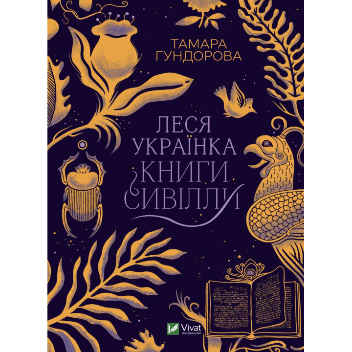 Леся Украинка. Книги Сивиллы
