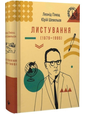 Переписка (1979-1995)